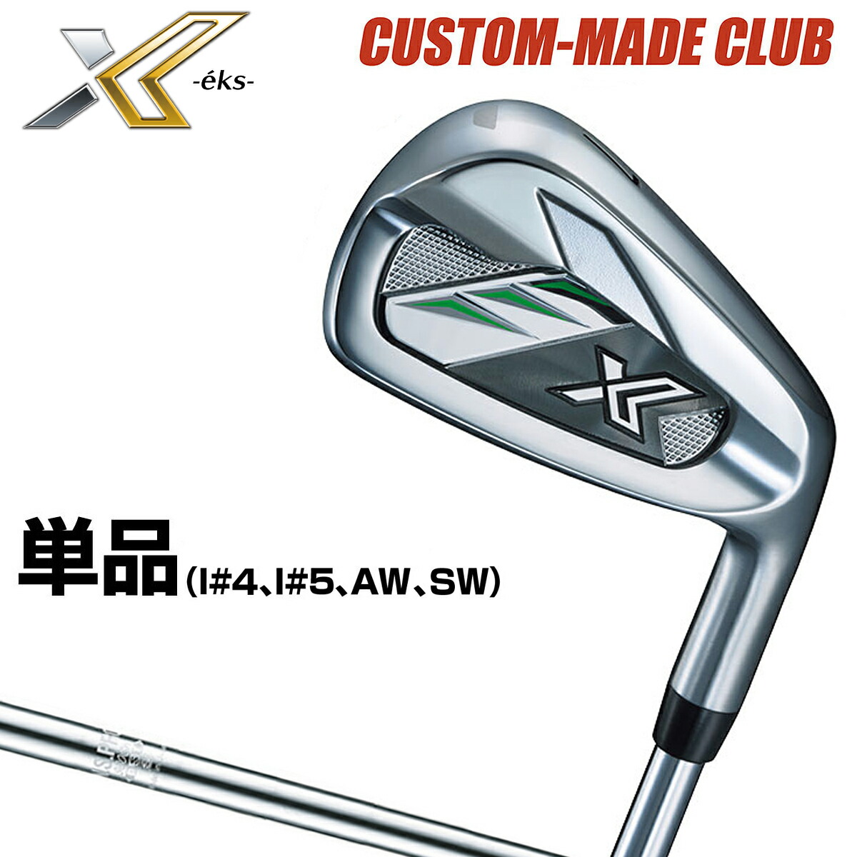 DUNLOP ダンロップ 日本正規品 XXIO X-eks- ゼクシオエックス アイアン NSPRO980GH DSTスチールシャフト 単品 #4  #5 AW SW 保障できる