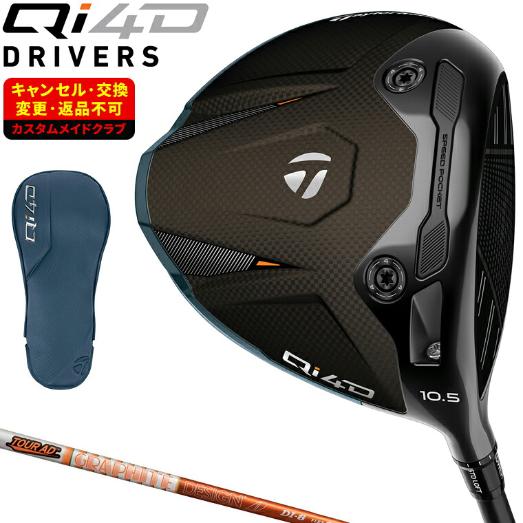 【特典付き】 Qi4D ドライバー TOUR AD DIカーボンシャフト 【カスタムクラブ 特注】 Taylormade テーラーメイド 日本正規品 2026新製品|EZAKI NET GOLF