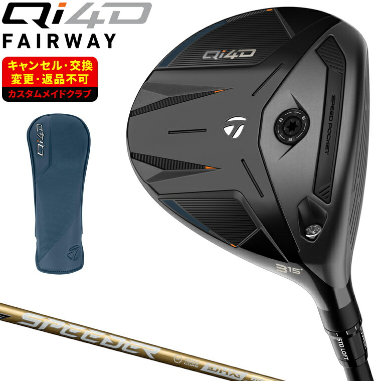 Qi4D フェアウェイウッド SPEEDER NX GOLDカーボンシャフト 【カスタムクラブ 特注】 Taylormade テーラーメイド 日本正規品 2026新製品