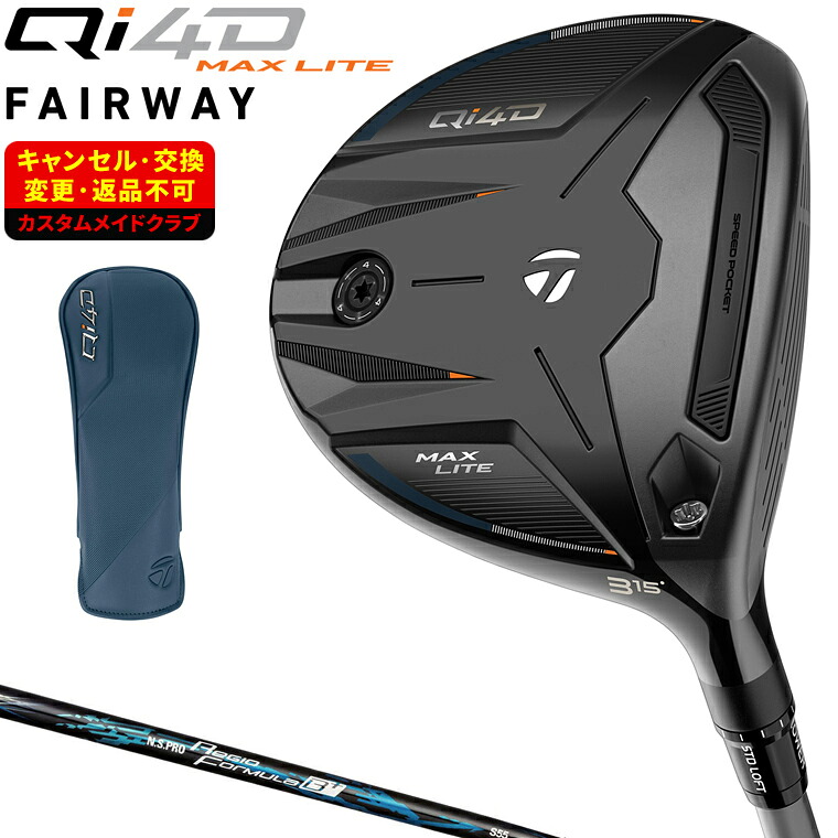 Qi4D MAX LITE フェアウェイウッド NSPRO Regio Formula B+カーボンシャフト 【カスタムクラブ 特注】 Taylormade テーラーメイド 日本正規品 2026新製品