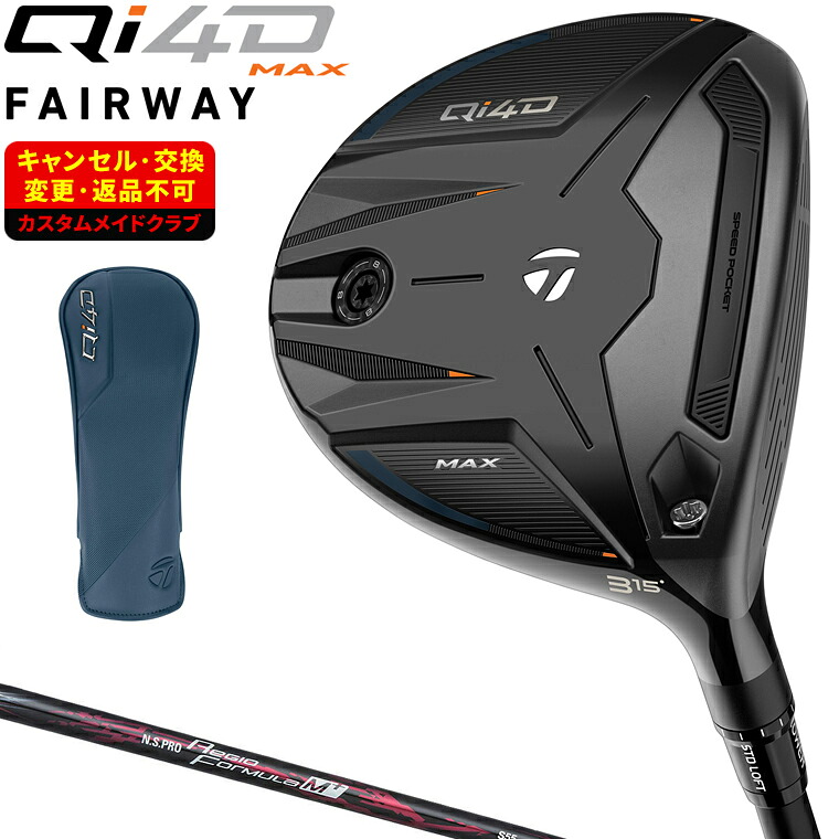 Qi4D MAX フェアウェイウッド NSPRO Regio Formula M+カーボンシャフト 【カスタムクラブ 特注】 Taylormade テーラーメイド 日本正規品 2026新製品