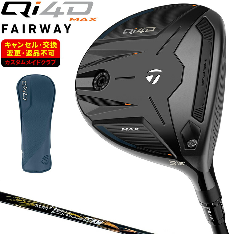 Qi4D MAX フェアウェイウッド NSPRO Regio Formula MB+カーボンシャフト 【カスタムクラブ 特注】 Taylormade テーラーメイド 日本正規品 2026新製品 56,760円