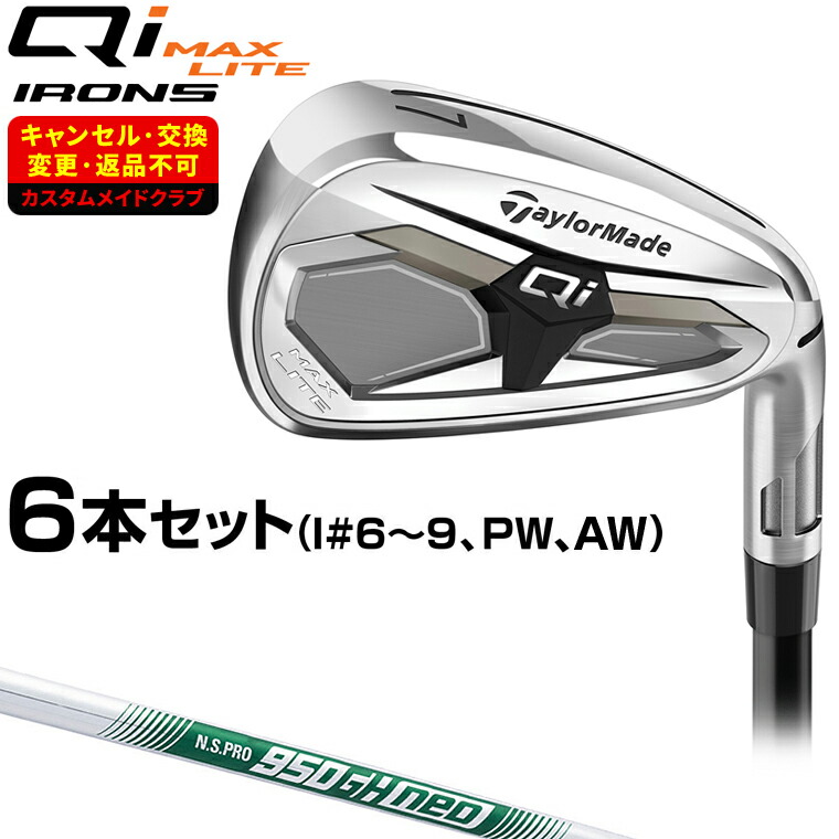 【特典付き】 Qi MAX LITE アイアン NSPRO950GH neoスチールシャフト 6本セット(#6～9、PW、AW) 【カスタムクラブ 特注】 Taylormade テーラーメイド日本正規品 2026新製品｜ＥＺＡＫＩ　ＮＥＴ　ＧＯＬＦ