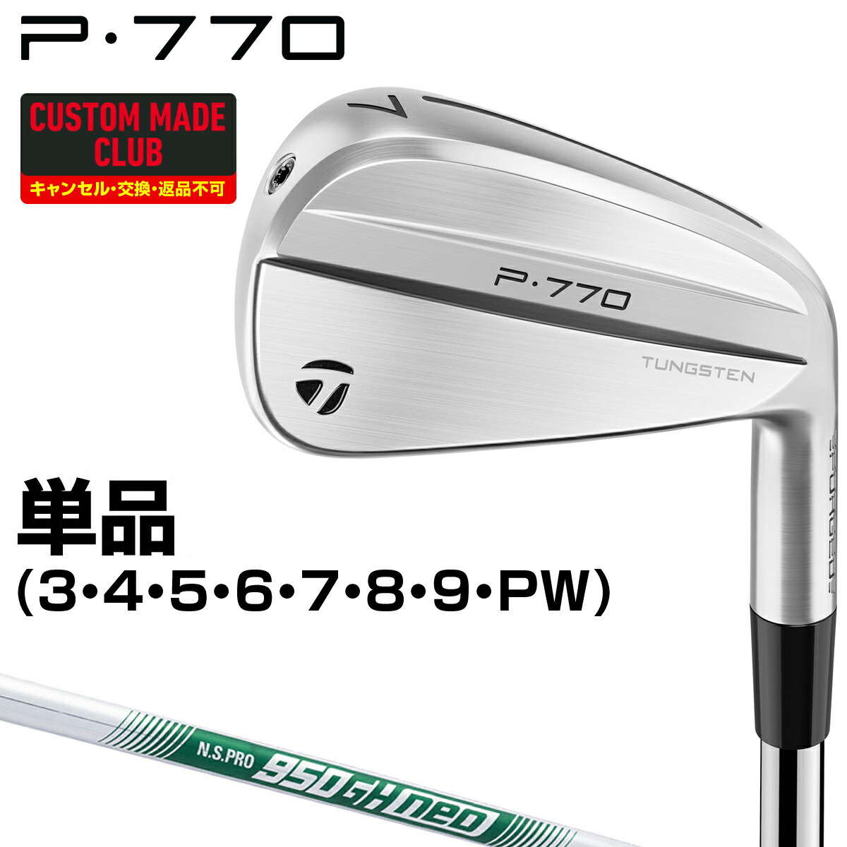【4/10 エントリー/抽選で最大100%ポイントバック】 P770アイアン NSPRO950GH neoスチールシャフト 単品 【カスタムクラブ 特注】 TaylorMade テーラーメイド 日本正規品 20,958円