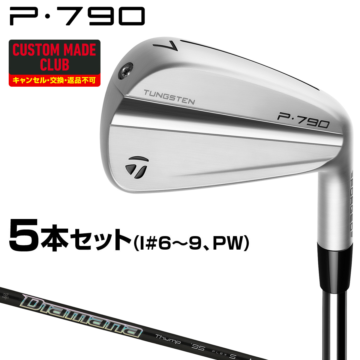 楽天市場】P790アイアン MCI60カーボンシャフト 5本セット(#6〜9、PW