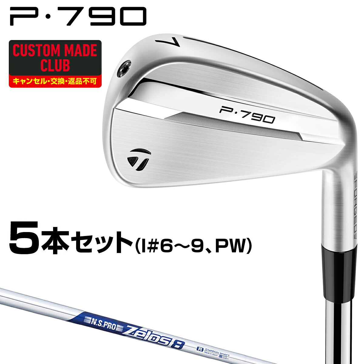 【4/10 エントリー/抽選で最大100%ポイントバック】 P790アイアン NSPRO Zelos8スチールシャフト 5本セット(#6～9、PW) 【カスタムクラブ 特注】 TaylorMade テーラーメイド 日本正規品 2025モデル