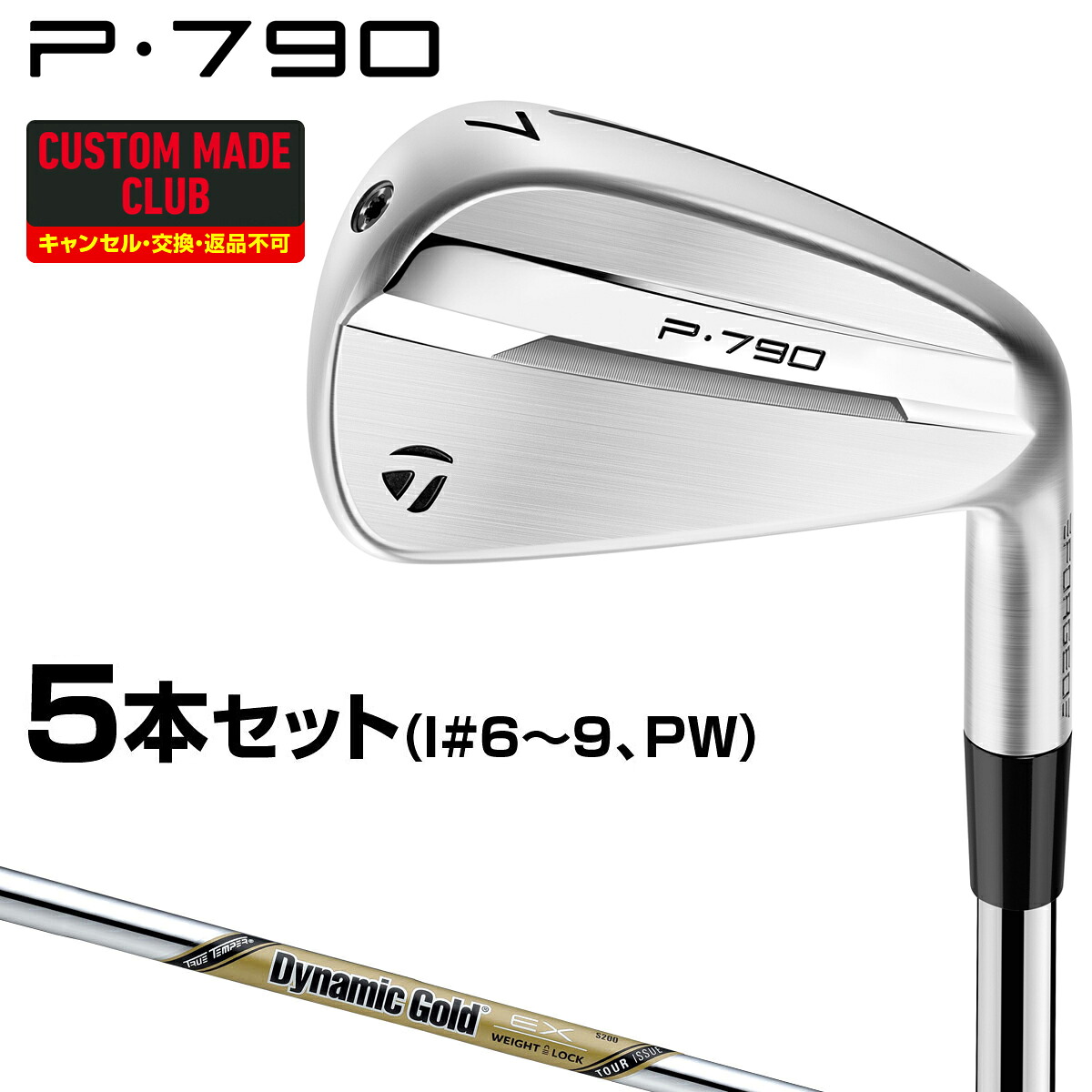 【4/10 エントリー/抽選で最大100%ポイントバック】 P790アイアン ダイナミックゴールドEXツアーイシュースチールシャフト 5本セット(#6～9、PW) 【カスタムクラブ 特注】 TaylorMade テーラーメイド 日本正規品 2025モデル