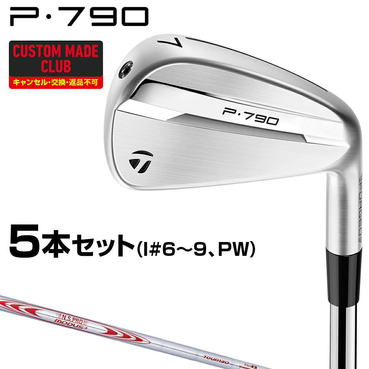 P790アイアン NSPRO MODUS3 TOUR130スチールシャフト 5本セット(#6～9、PW) 【カスタムクラブ 特注】 TaylorMade テーラーメイド 日本正規品 2025モデル｜ＥＺＡＫＩ　ＮＥＴ　ＧＯＬＦ