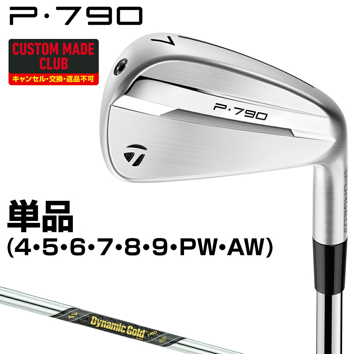 楽天市場】P790アイアン ダイナミックゴールドMID115スチールシャフト