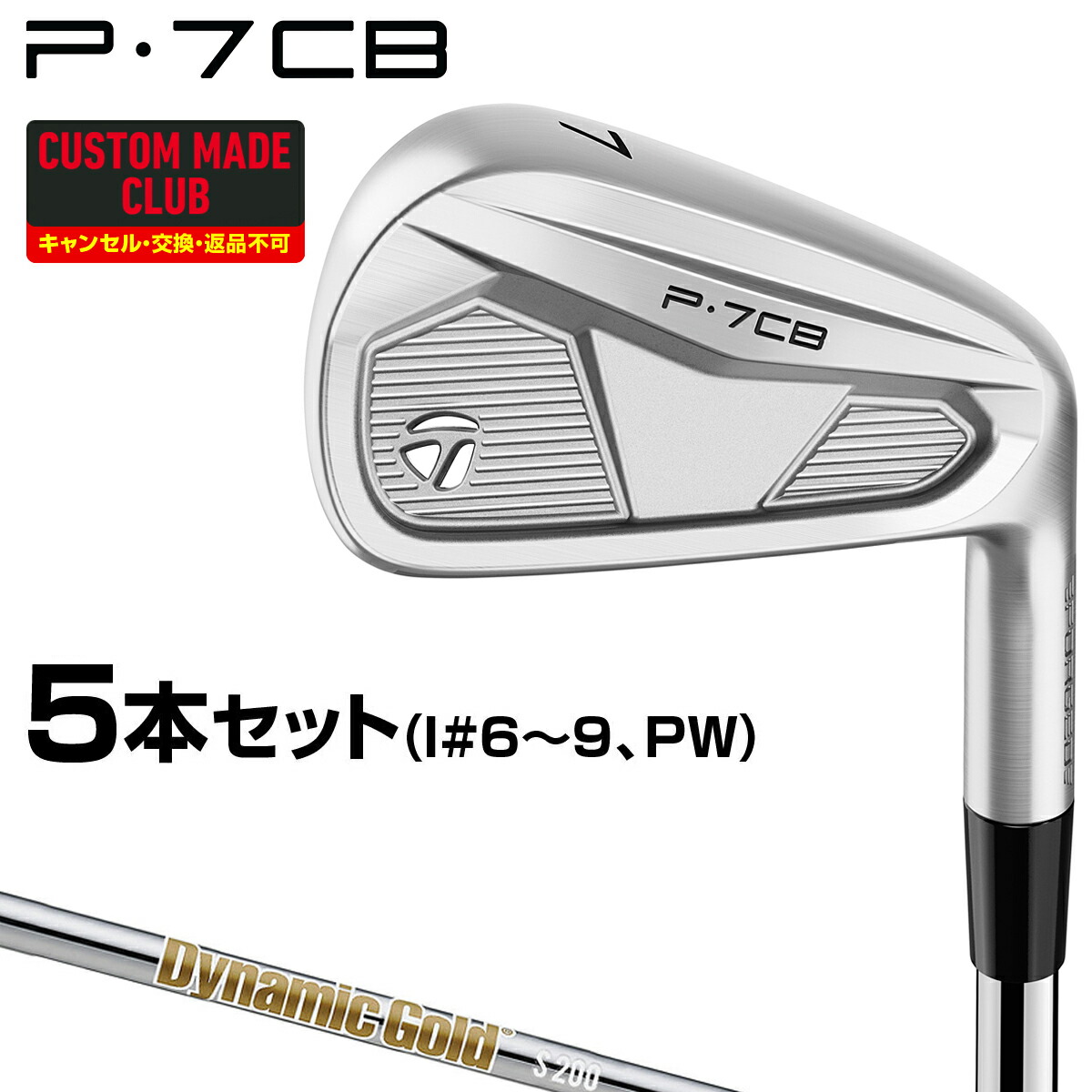 楽天市場】P7CBアイアン PROJECT X IOスチールシャフト 5本セット(#6