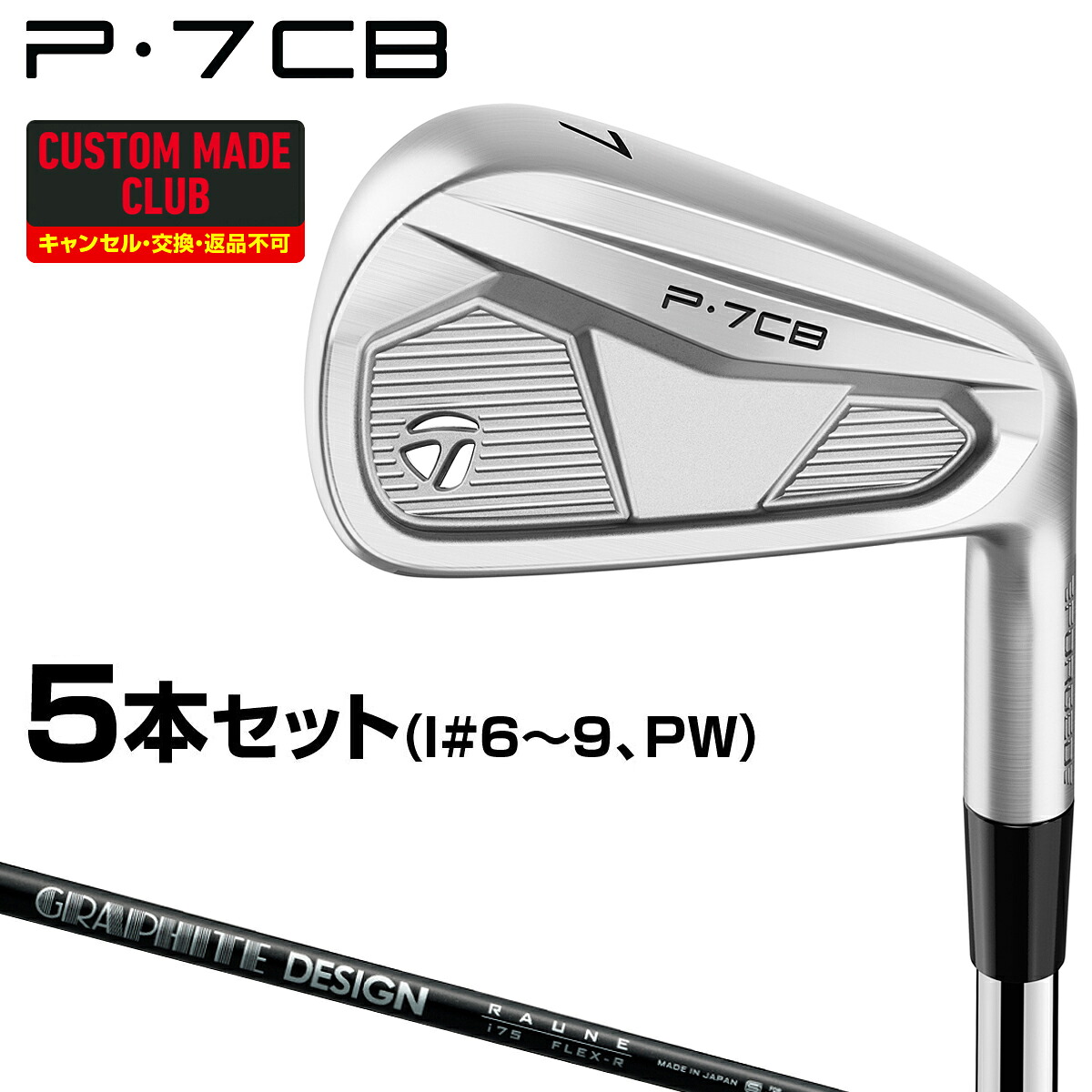 P7CBアイアン RAUNE IRON iカーボンシャフト 5本セット(#6～9、PW) 【カスタムクラブ 特注】 TaylorMade テーラーメイド 日本正規品｜ＥＺＡＫＩ　ＮＥＴ　ＧＯＬＦ
