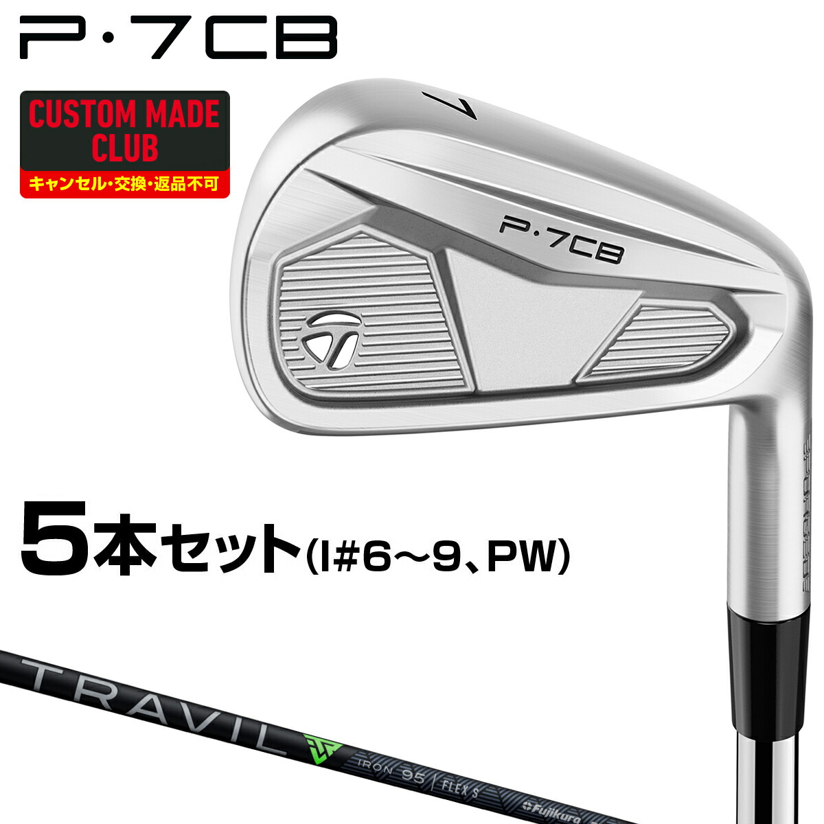 【4/10 エントリー/抽選で最大100%ポイントバック】 P7CBアイアン TRAVIL IRONカーボンシャフト 5本セット(#6～9、PW) 【カスタムクラブ 特注】 TaylorMade テーラーメイド 日本正規品