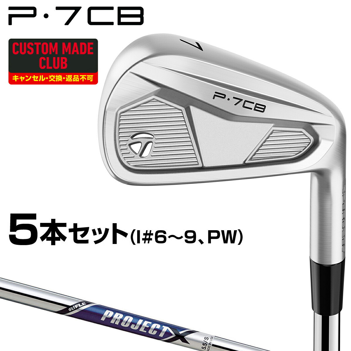 P7CBアイアン PROJECT Xスチールシャフト 5本セット(#6～9、PW) 【カスタムクラブ 特注】 TaylorMade テーラーメイド 日本正規品