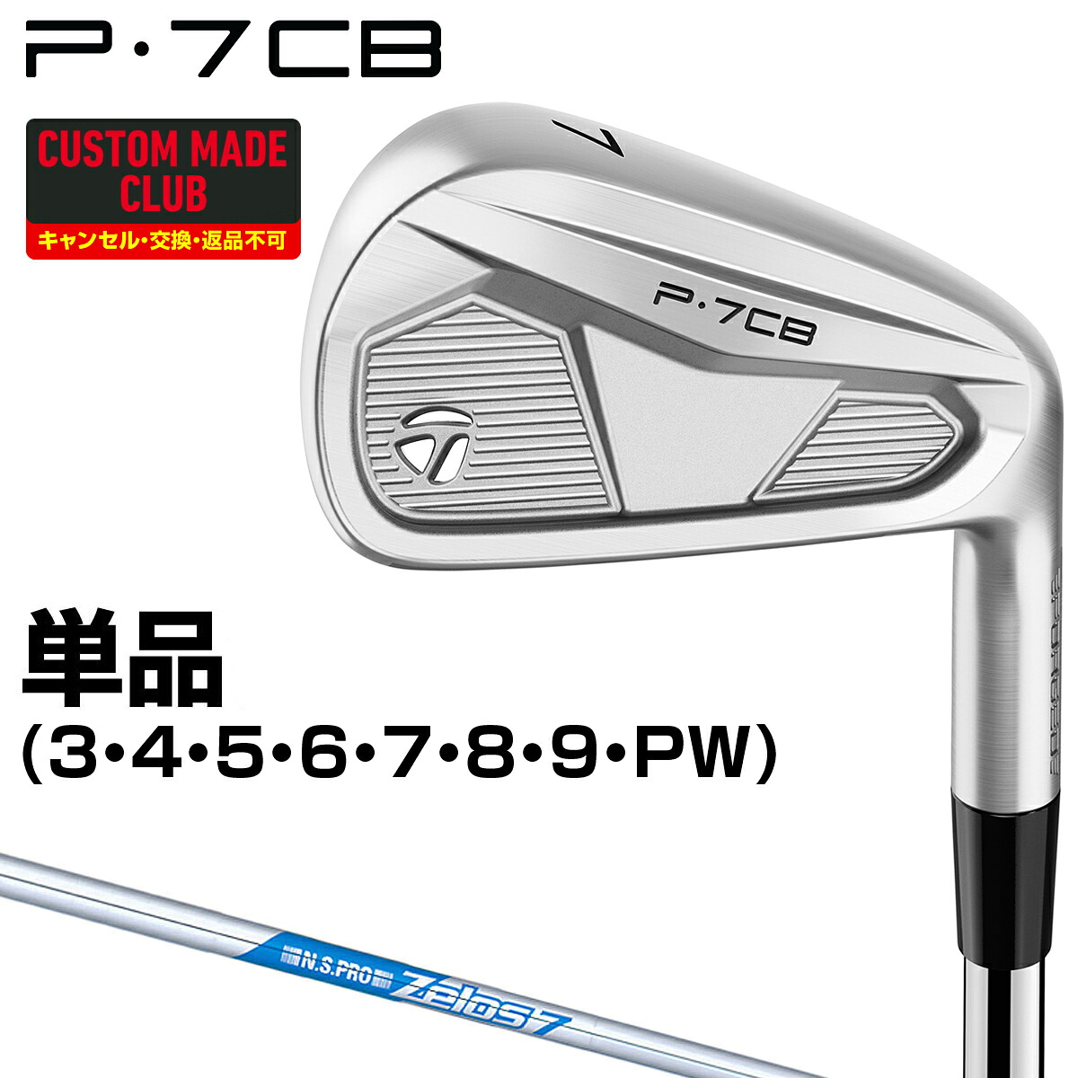 P7CBアイアン NSPRO Zelos7スチールシャフト 単品 【カスタムクラブ 特注】 TaylorMade テーラーメイド 日本正規品