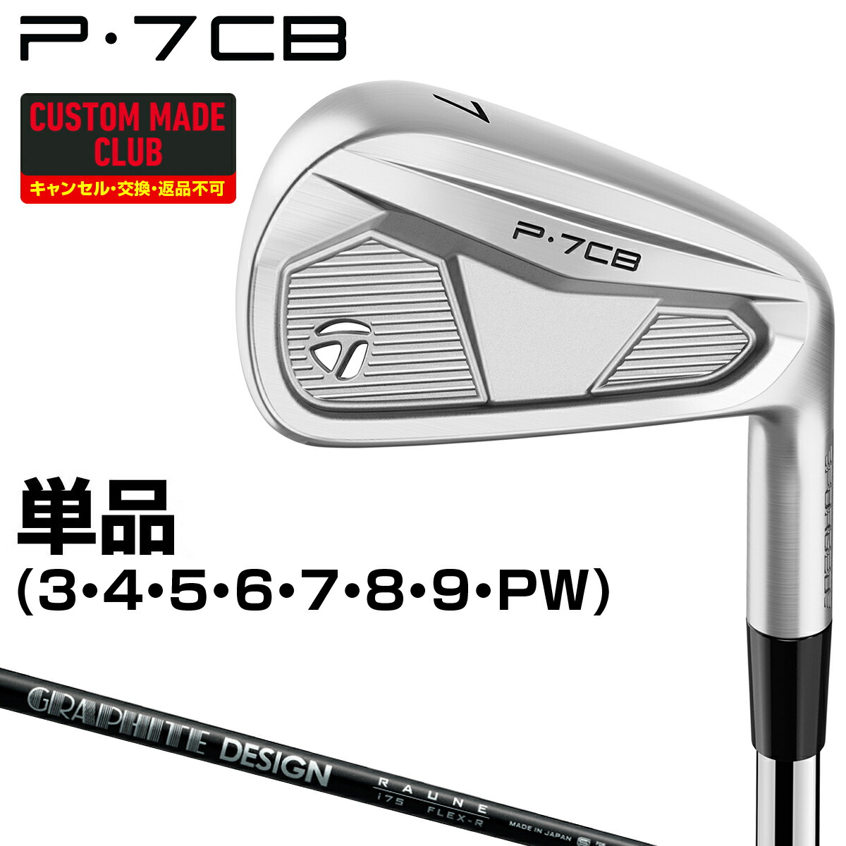 P7CBアイアン RAUNE IRON iカーボンシャフト 単品 【カスタムクラブ 特注】 TaylorMade テーラーメイド 日本正規品