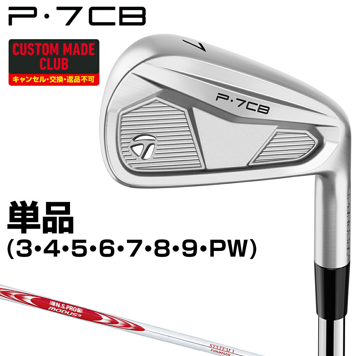 P7CBアイアン NSPRO MODUS3 SYSTEM3 TOUR125スチールシャフト 単品 【カスタムクラブ 特注】 TaylorMade テーラーメイド 日本正規品