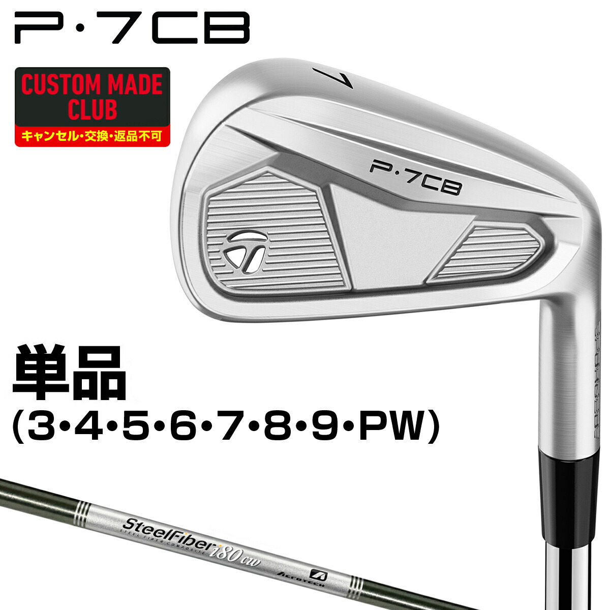 P7CBアイアン Steel Fiber iカーボンシャフト 単品 【カスタムクラブ 特注】 TaylorMade テーラーメイド 日本正規品