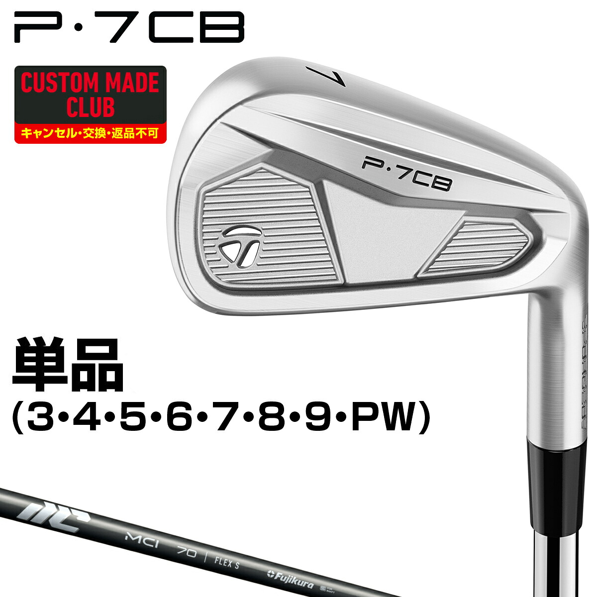 【7/25 エントリー/抽選で最大100%ポイントバック】 P7CBアイアン New MCIカーボンシャフト 単品 【カスタムメイドクラブ】 TaylorMade テーラーメイド 日本正規品|EZAKI NET GOLF
