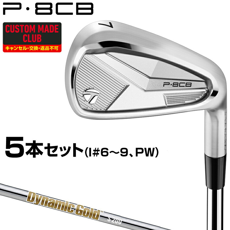P8CBアイアン ダイナミックゴールドHTスチールシャフト 5本セット(#6～9、PW) 【カスタムクラブ 特注】 TaylorMade テーラーメイド 日本正規品 2025モデル