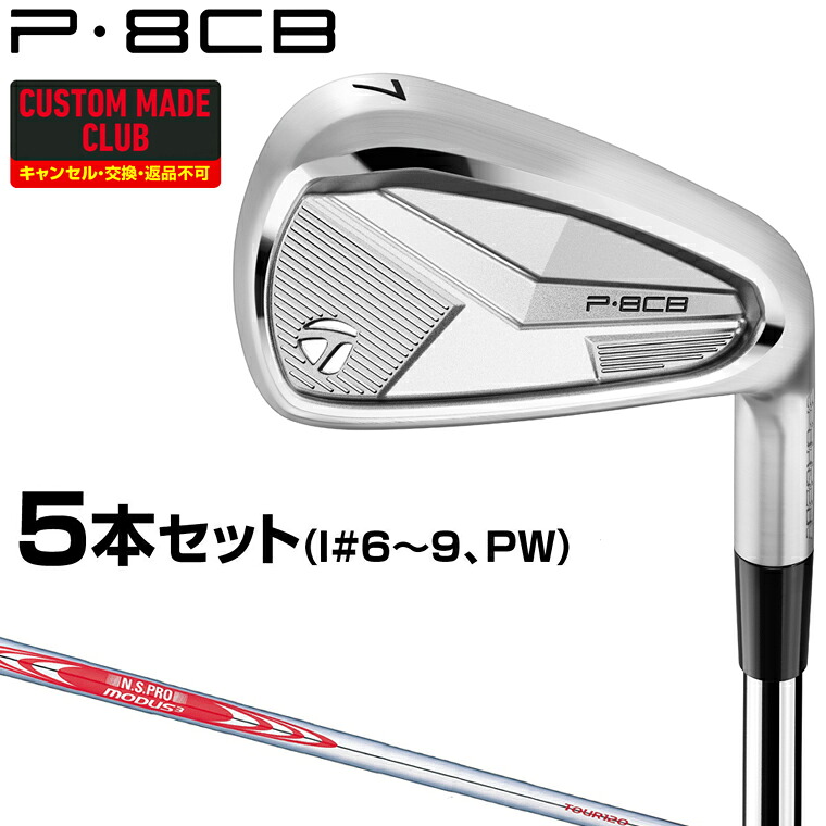 P8CBアイアン NSPRO MODUS3 TOUR120スチールシャフト 5本セット(#6～9、PW) 【カスタムクラブ 特注】 TaylorMade テーラーメイド 日本正規品 2025モデル