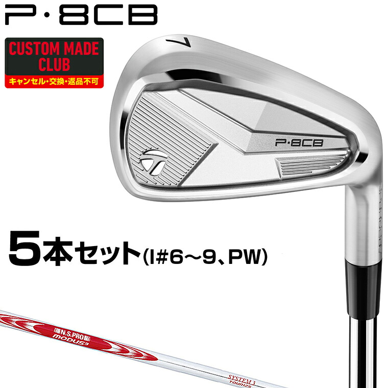 【7/25 エントリー/抽選で最大100%ポイントバック】 P8CBアイアン NSPRO MODUS3 SYSTEM3 TOUR125スチールシャフト 5本セット(#6～9、PW) 【カスタムクラブ 特注】 TaylorMade テーラーメイド 日本正規品 2025モデル｜ＥＺＡＫＩ　ＮＥＴ　ＧＯＬＦ