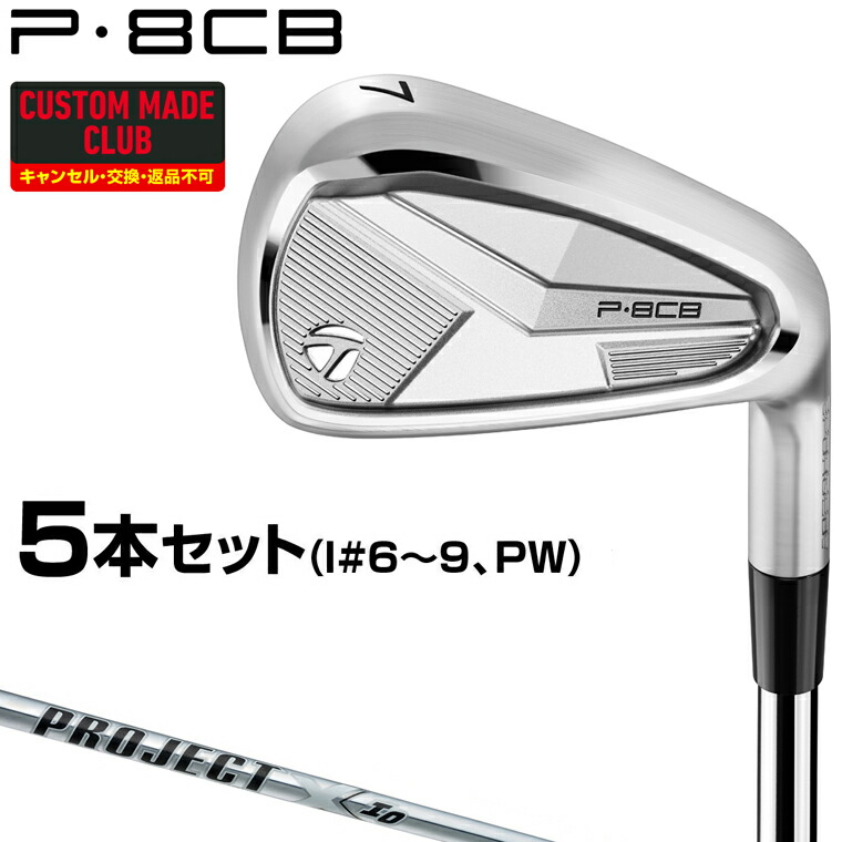 楽天市場】P7CBアイアン PROJECT X IOスチールシャフト 5本セット(#6
