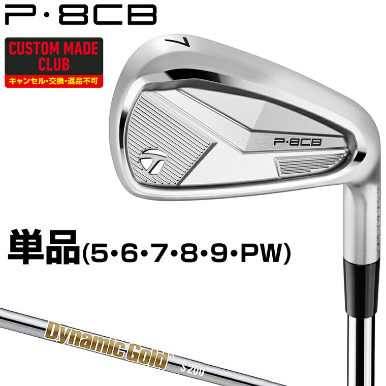 P8CBアイアン ダイナミックゴールドHTスチールシャフト 単品 【カスタムクラブ 特注】 TaylorMade テーラーメイド 日本正規品 2025モデル