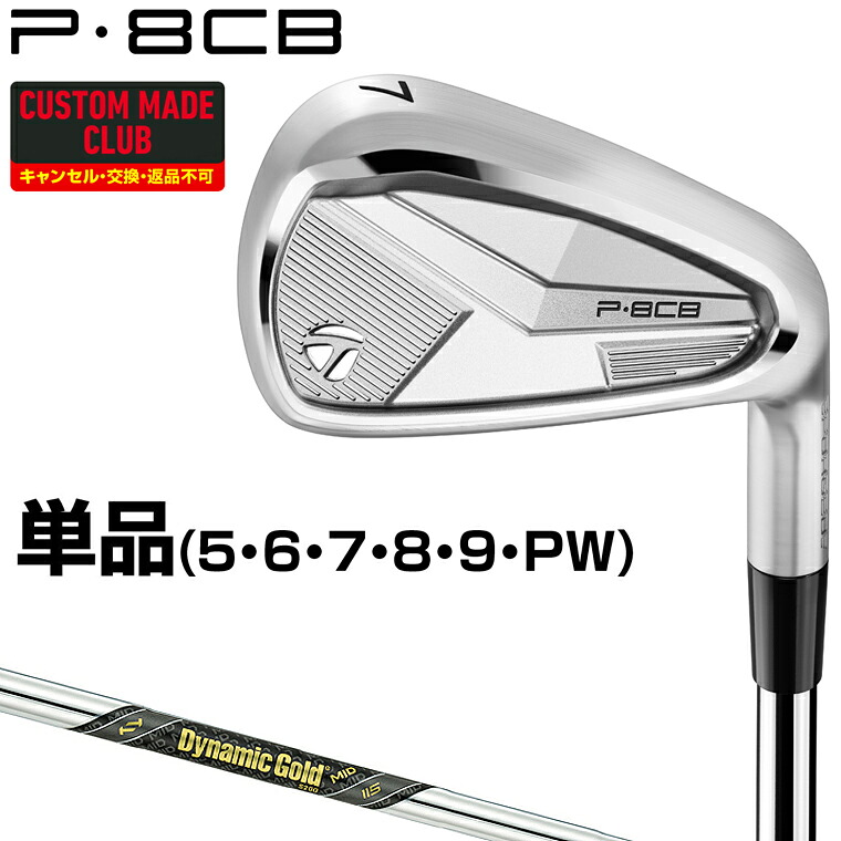 P8CBアイアン ダイナミックゴールドMID115スチールシャフト 単品 【カスタムクラブ 特注】 TaylorMade テーラーメイド 日本正規品 2025モデル｜ＥＺＡＫＩ　ＮＥＴ　ＧＯＬＦ