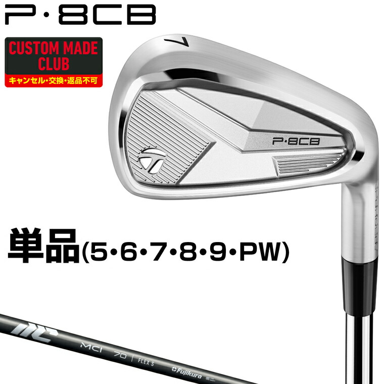 【4/18 エントリー/抽選で最大100%ポイントバック】 P8CBアイアン New MCIカーボンシャフト 単品 【カスタムクラブ 特注】 TaylorMade テーラーメイド 日本正規品 2025モデル