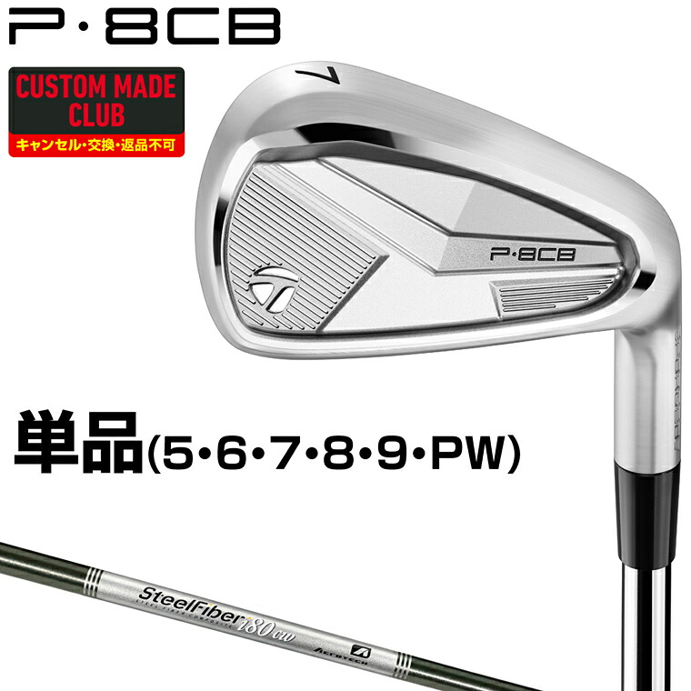 P8CBアイアン Steel Fiber iカーボンシャフト 単品 【カスタムクラブ 特注】 TaylorMade テーラーメイド 日本正規品 2025モデル｜ＥＺＡＫＩ　ＮＥＴ　ＧＯＬＦ