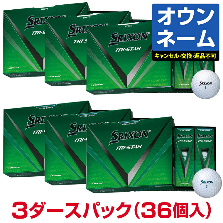 新品 SRIXON TRI-STAR スリクソン トライスター オウンネーム入り 楽天市場】オウンネーム 名入れ対応 DUNLOP SRIXON TRI-STAR