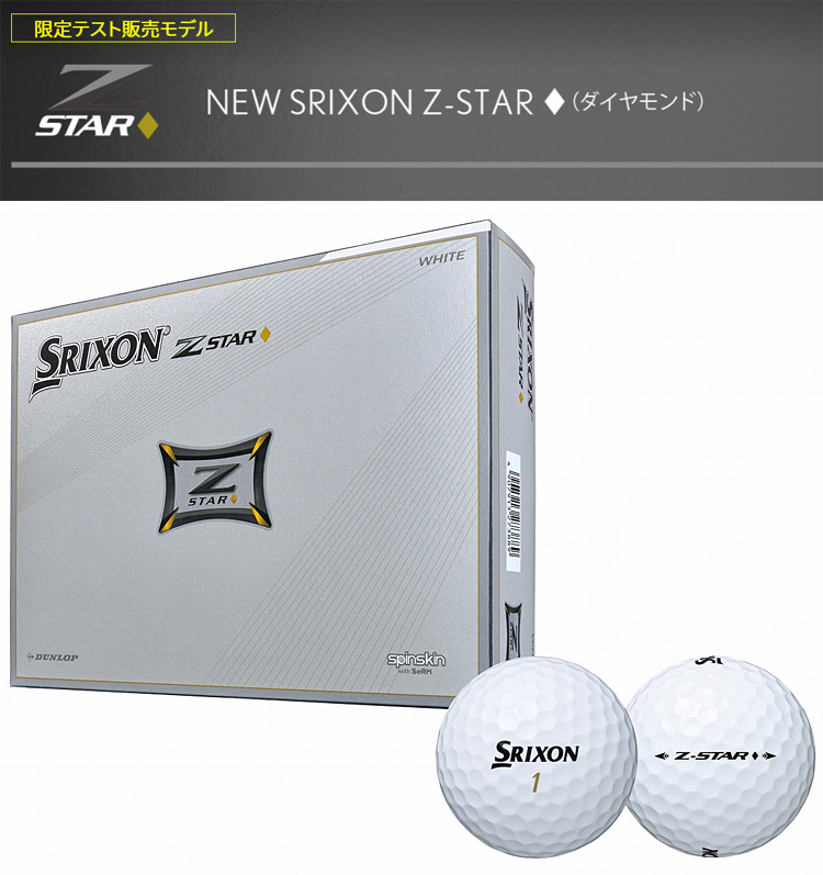 スリクソン Z STAR ◆（ダイヤモンド）