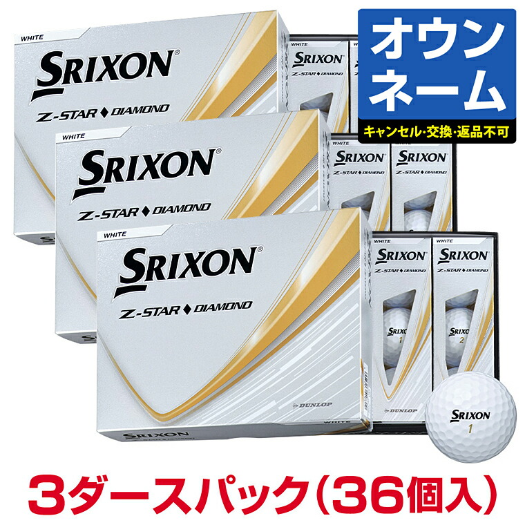 【7/20 エントリー/抽選で最大100%ポイントバック】 【オリジナル3色使用 オウンネーム】 DUNLOP ダンロップ 日本正規品 SRIXON スリクソン Z-STAR ◆ ダイヤモンド 2025モデル ゴルフボール3ダース(36個入)|EZAKI NET GOLF