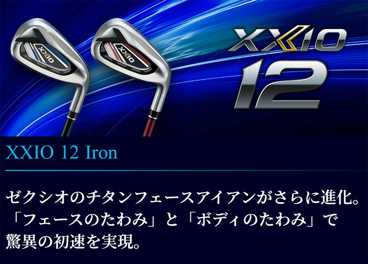 満点の ゼクシオ12 XXIO12 ゼクシオ トゥエルブ アイアンセット 5本 #6