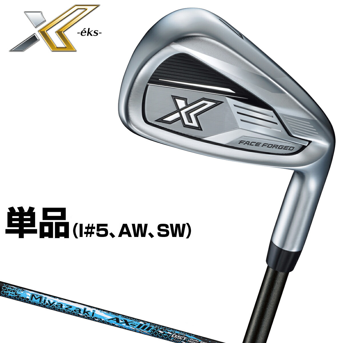 DUNLOP ダンロップ 日本正規品 ゼクシオ エックス アイアン Miyazaki AX-3カーボンシャフト 単品(#5、AW、SW) 「 XXIO13 X-eks- 」 【当店在庫品】｜ＥＺＡＫＩ　ＮＥＴ　ＧＯＬＦ