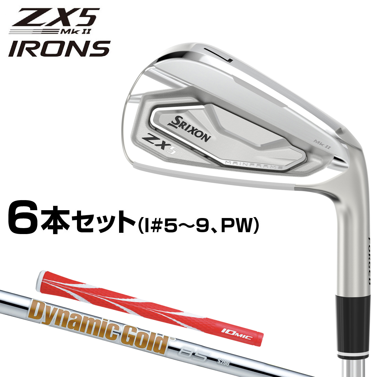 DUNLOP ダンロップ日本正規品 SRIXON(スリクソン) ZX5 Mk II アイアン ダイナミックゴールド85スチールシャフト  6本セット(I#5〜9、PW) 2023モデル 「 22ZX5DGIS6 」 【あす楽対応】 | ＥＺＡＫＩ　ＮＥＴ　ＧＯＬＦ