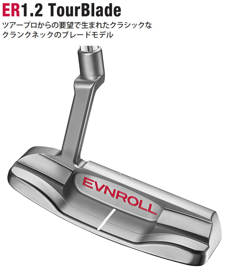 クランクネックのブレードモデル Evnroll Putters イーブンロール 日本正規品 クラブ Er1 2 Tourbladeパター Tourbladeパター クランクネックブレードモデル ｅｚａｋｉ ｎｅｔ Er1 2 ｇｏｌｆ