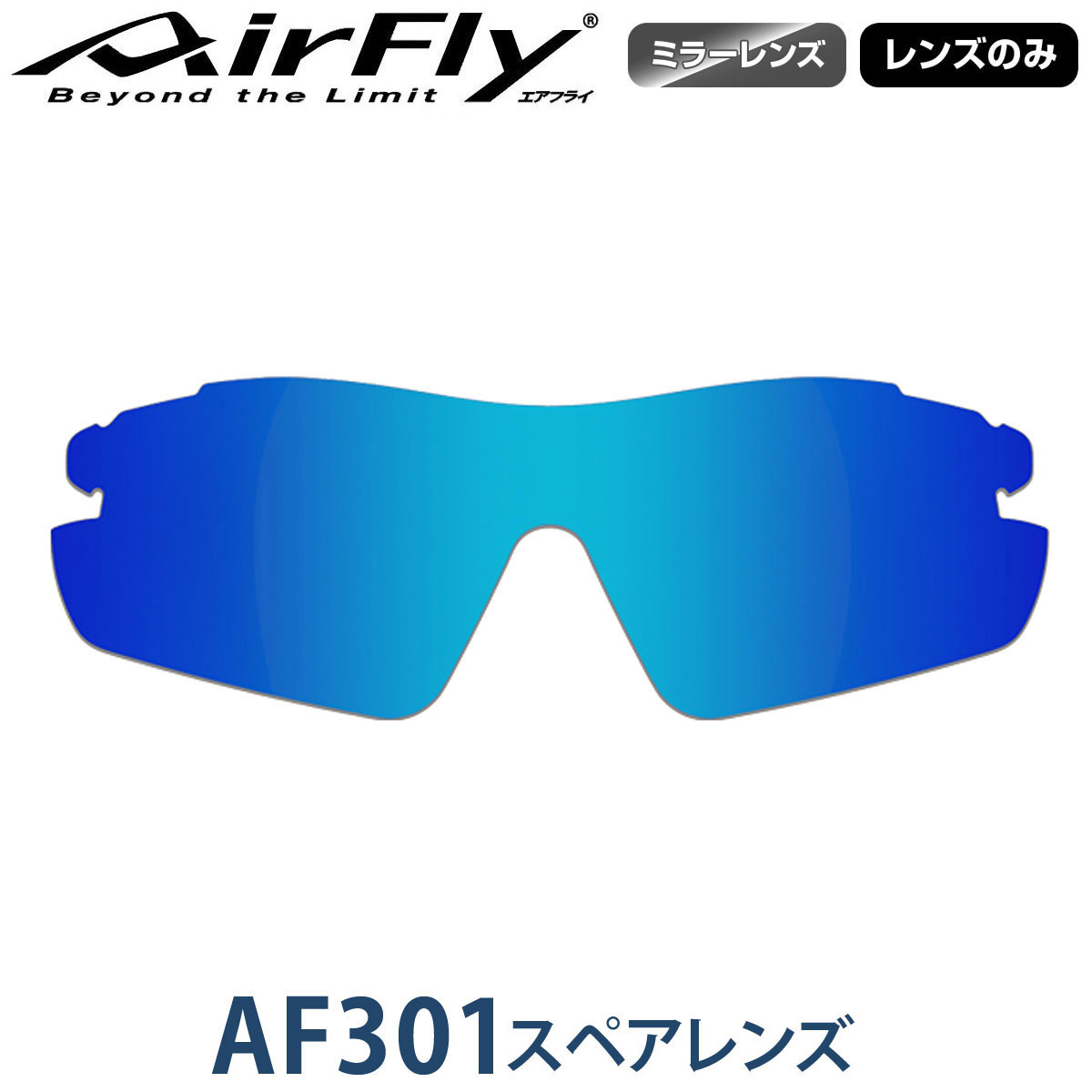 最終決算 ZYGOSPEC ジゴスペック AirFly エアフライ スポーツサングラス AF-301スペアレンズ AF-301-4