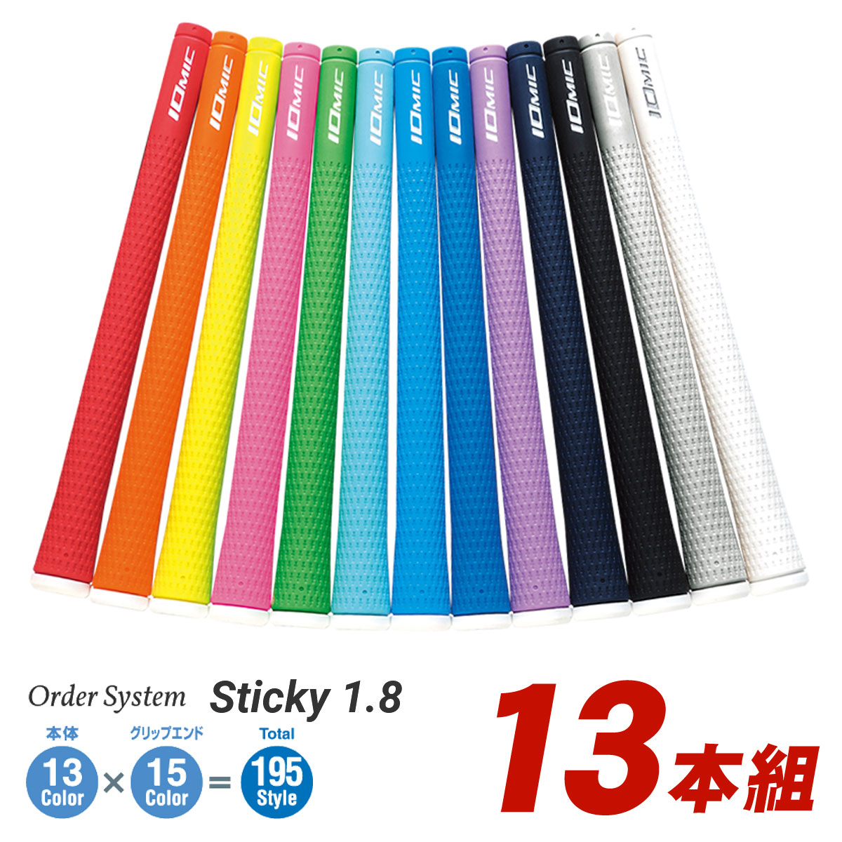 「受注生産品」IOMIC(イオミック)日本正規品 Sticky1.8(スティッキー) ウッド&アイアン用オーダーシステムグリップ「13本組」