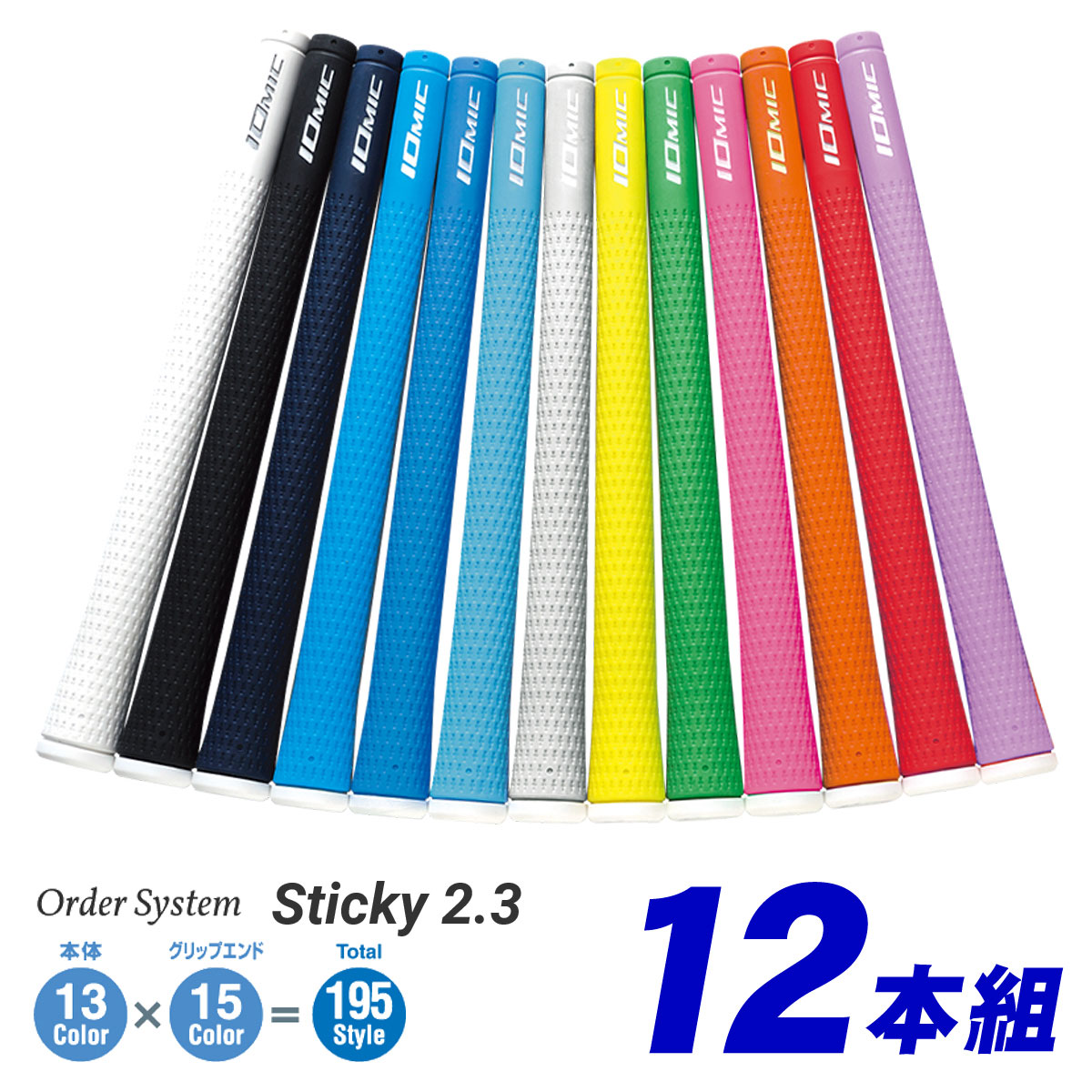 人気No.1 受注生産品 IOMIC イオミック 日本正規品 Sticky2.3 スティッキー ウッド アイアン用オーダーシステムグリップ 12本組  fucoa.cl