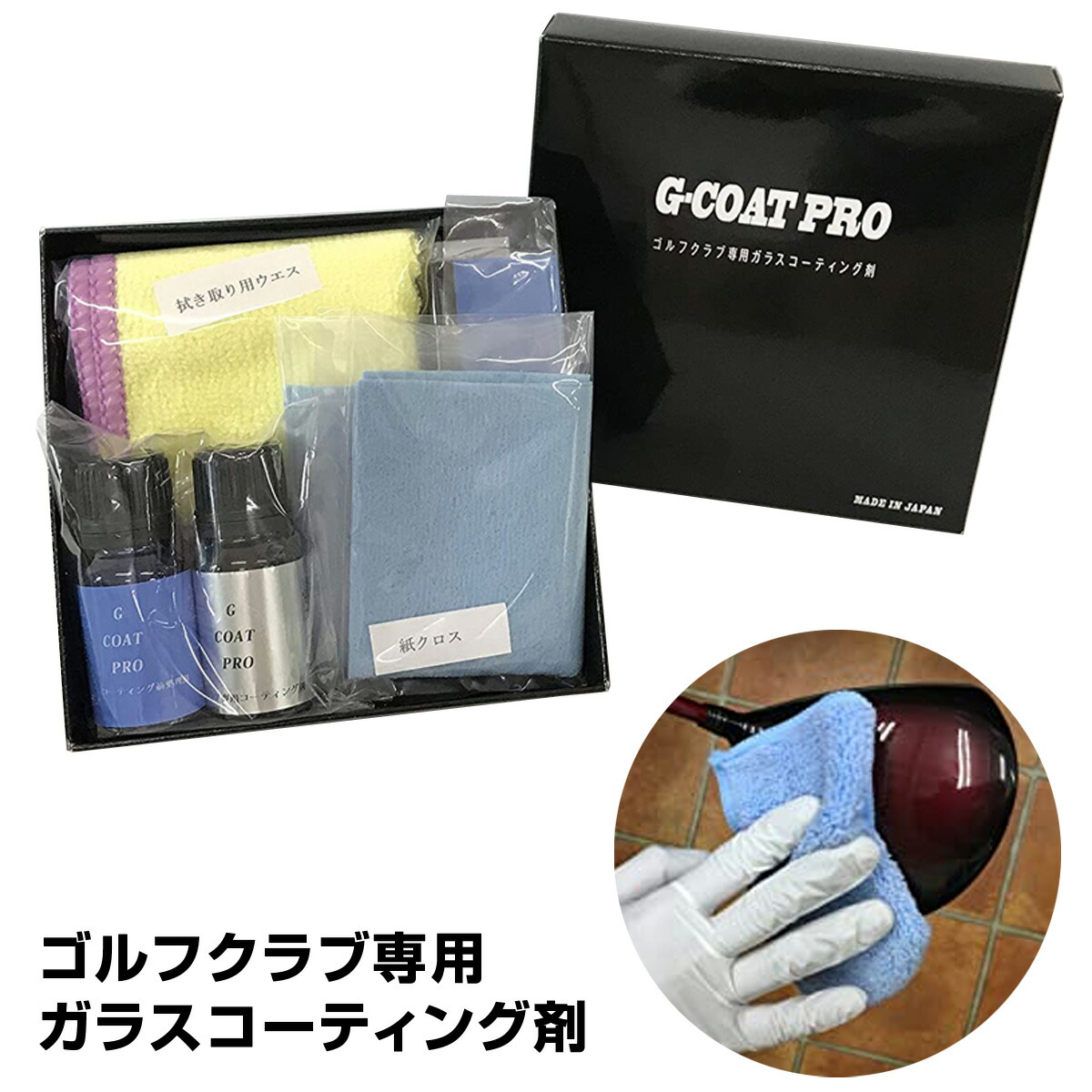G COAT PRO （ジーコートプロ） ガラスコーティング剤 （完全硬化型） Amazon | G COAT PRO ゴルフクラブ専用ガラスコーティング剤