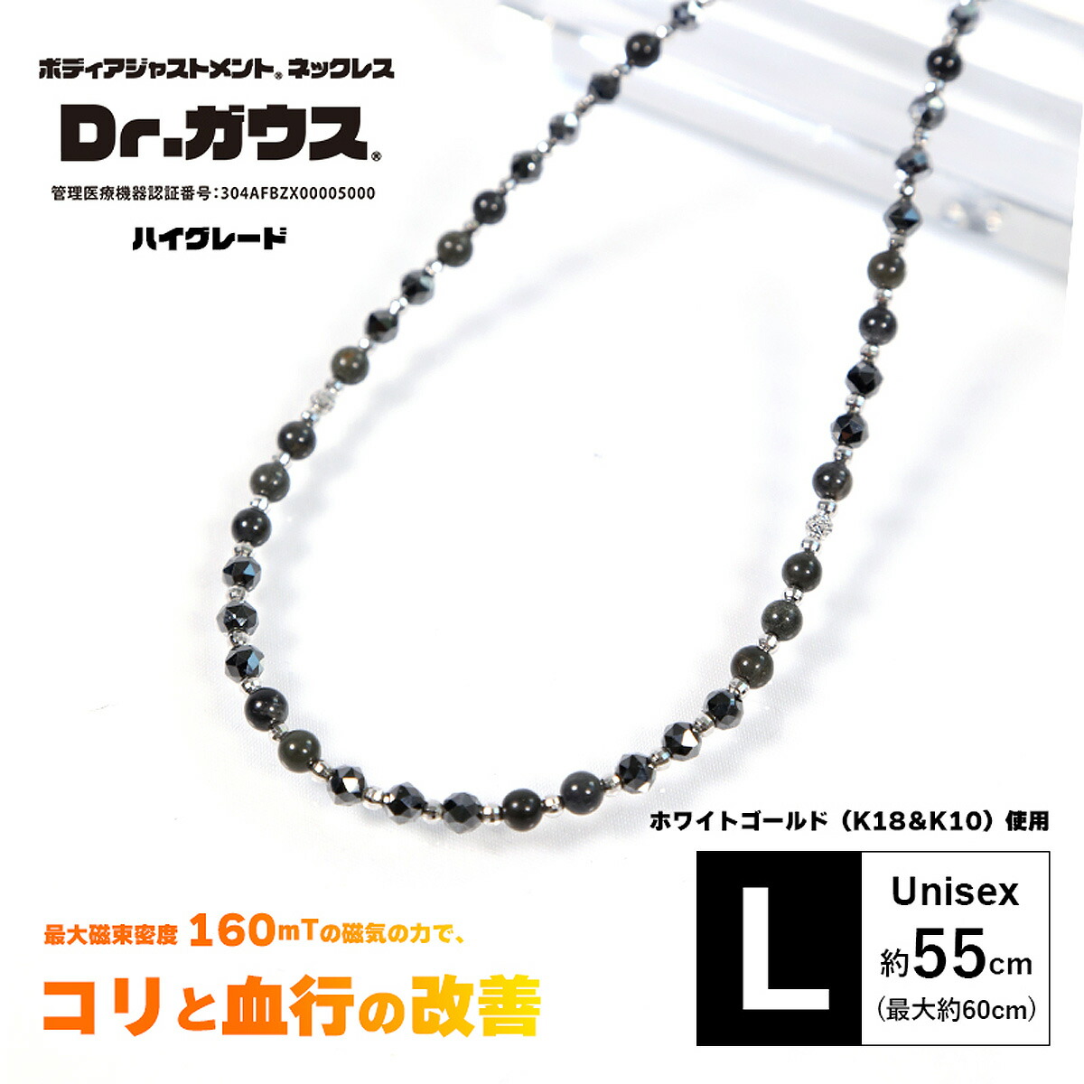 Dr.ガウス正規品 ボディアジャストメント ネックレス 男女兼用 磁気ネックレス ホワイトゴールド(K18/K10)使用 「ハイグレード Lサイズ(約55cm)」