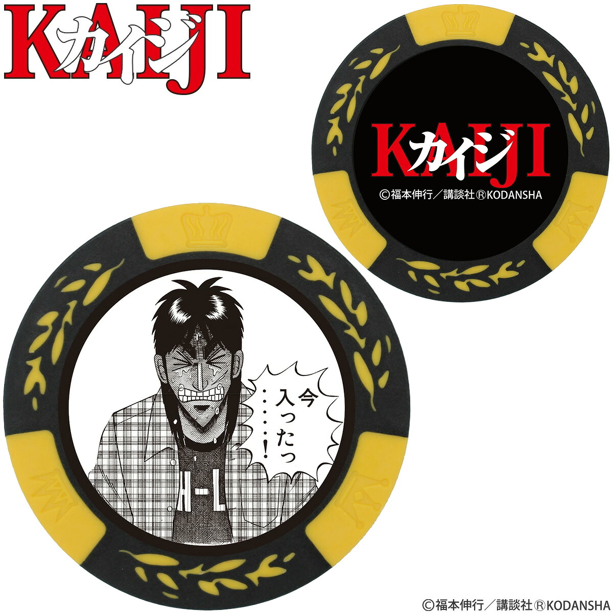 【楽天市場】賭博黙示録カイジ KAIJI 伊藤 開司 カジノチップ マーカー イエロー「 MK0164 」:EZAKI NET GOLF