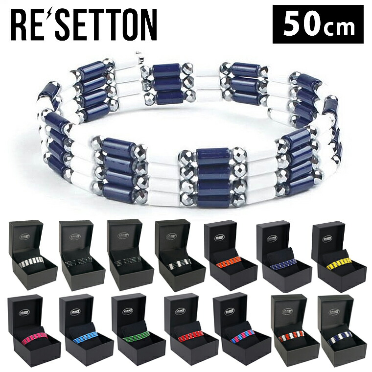 楽天市場】磁気アクセサリー Re'setton リセットン ホワイト 50cm/70cm