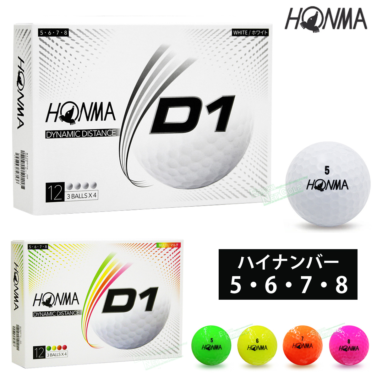 楽天市場 Honma Golf 本間ゴルフ 日本正規品 ホンマ D1 ゴルフボール1ダース 12個入 モデル ハイナンバー 5 6 7 8 Bt01h あす楽対応 ｅｚａｋｉ ｎｅｔ ｇｏｌｆ