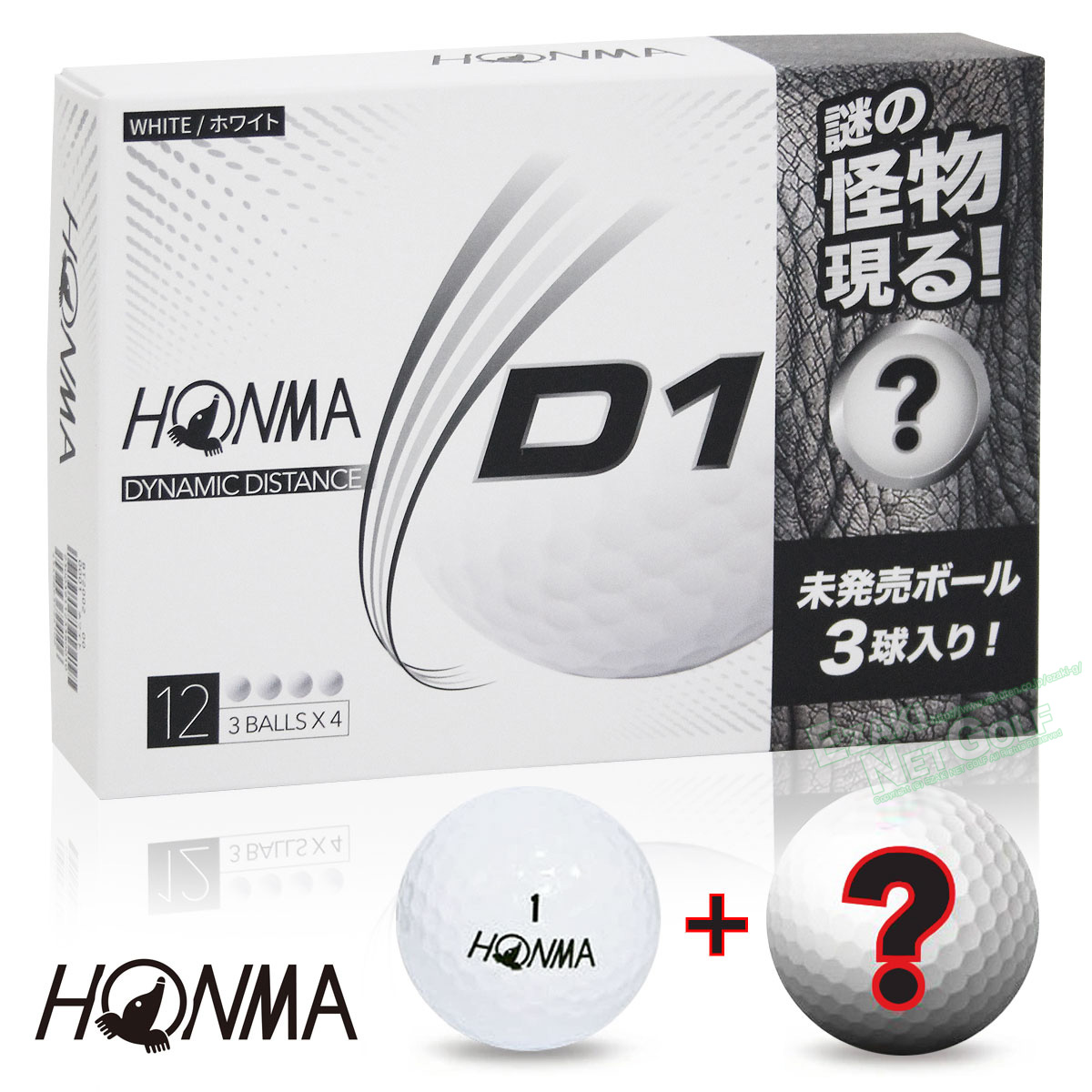 楽天市場 お試し限定パック Honma Golf 本間ゴルフ 日本正規品 ホンマ D1 ゴルフボール9個 謎の怪物ボール3個 合計12個入 モデル Bt02 あす楽対応 ｅｚａｋｉ ｎｅｔ ｇｏｌｆ