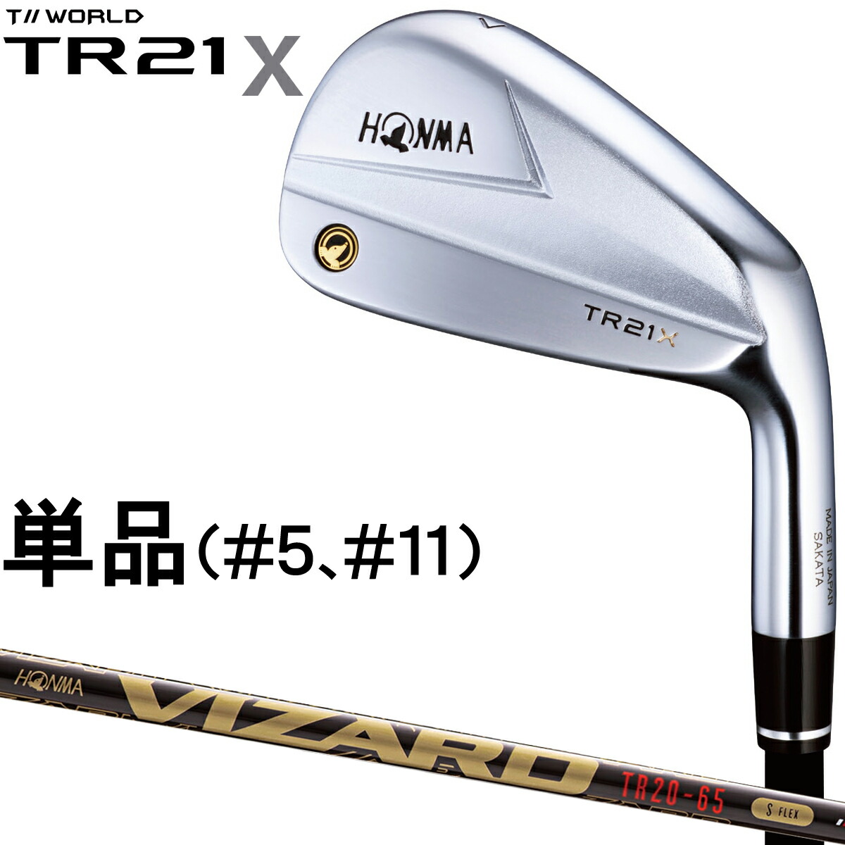 最安値に挑戦 楽天市場 Honma Golf 本間ゴルフ 日本正規品 T World ツアーワールド Tr21 X アイアン モデル Vizard Tr 65 カーボンシャフト 単品 5 11 ｅｚａｋｉ ｎｅｔ ｇｏｌｆ 安い Www Lexusoman Com