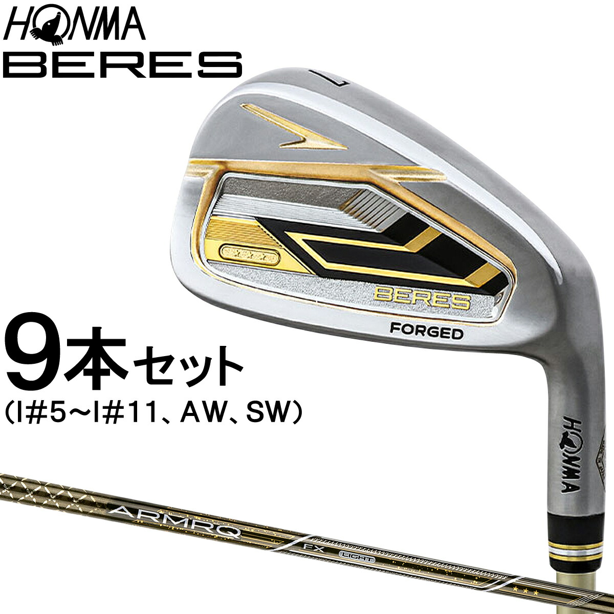 ホンマ HONMA GOLF 本間ゴルフ 日本正規品 BERES 09 IRON 3Sグレード ベレス アイアン ARMAQ FX LIGHT 3S カーボンシャフト 9本セット(I♯5～I♯11、AW、SW)｜ＥＺＡＫＩ　ＮＥＴ　ＧＯＬＦ