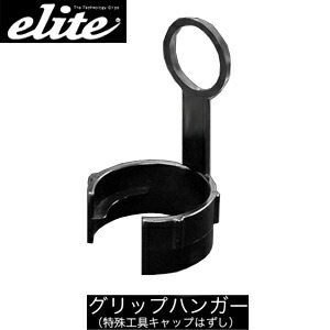 elite grips(エリートグリップ)日本正規品 エリートグリップ専用 グリップハンガー