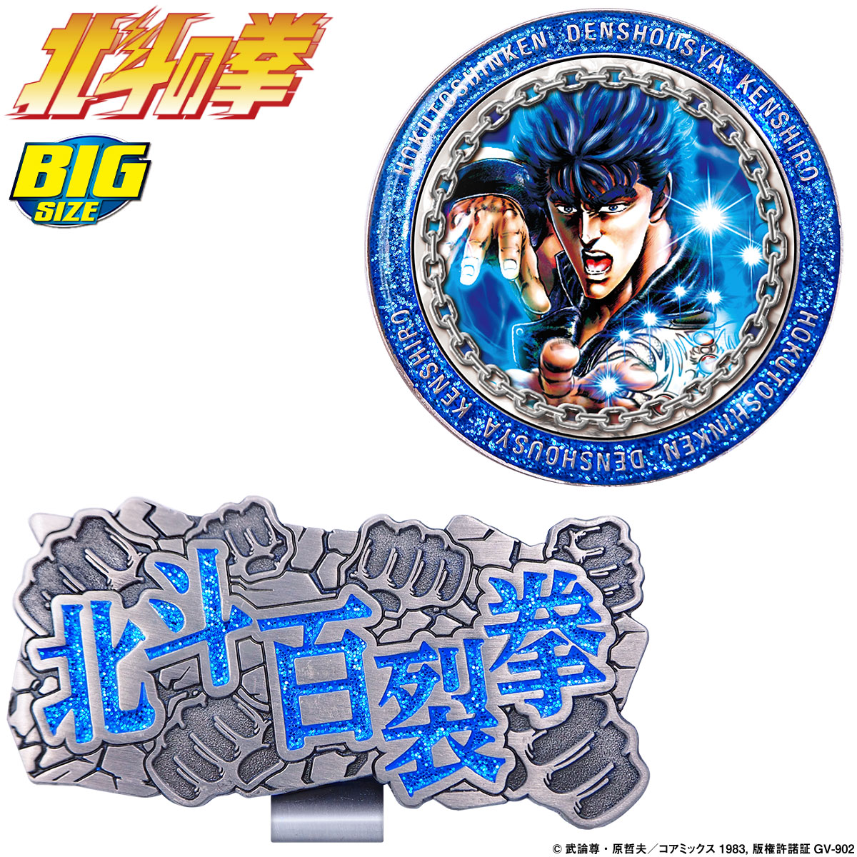 北斗の拳 ケンシロウ ゴルフマーカー ( BIGサイズ ) 「 HTM001 」 【当店在庫品】画像